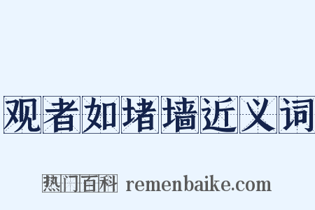 观者如堵墙近义词是什么意思的图片